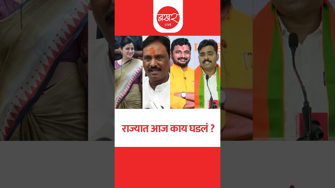राज्यात आज काय घडलं? ..बखर Live चं विशेष बुलेटिन ! | BAKHARLive