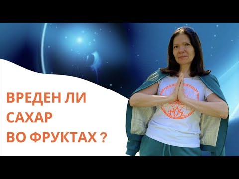 ВРЕДЕН ЛИ САХАР ВО ФРУКТАХ? | Ресурсное питание