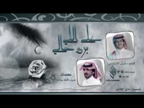 على اللي برى حالي كلمات عبدالله بن سالم المسعري اداء شبل الدواسر