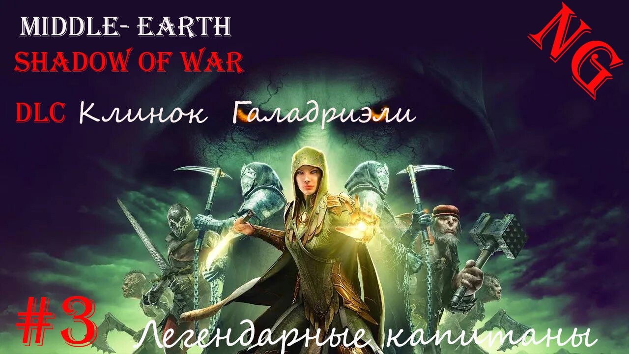 DLC Клинок  Галадриэли- #3. Легендарные капитаны. Middle- earth   Shadow of War.