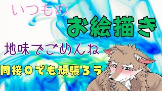 同接０でも頑張ってお絵描きしてく配信part38#イラストレーター 　#vtuber 　＃お絵描き　#イラストレーター