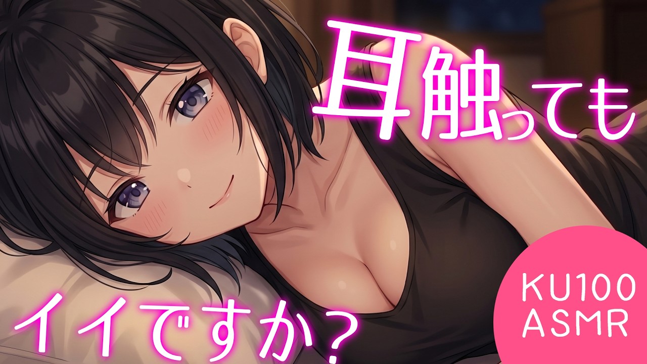 【KU100/密着/高音圧/生シチュボ】友人の妹に耳かき頼んでみた【ASMR/シチュエーション生配信/立体音響/Japanese】