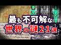 【総集編】眠る前に聞きたい!! 謎に満ちた 世界の謎21選【ゆっくり解説】