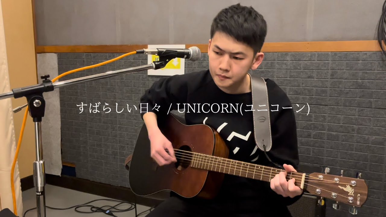 ユニコーン すばらしい日々 評価 , ユニコーン「すばらしい日々」 – JILTC