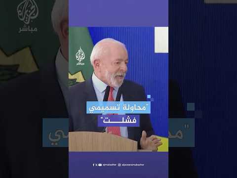 الرئيس البرازيلي لولا دا سيلفا محاولة تسميمي فشلت