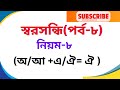 স্বরসন্ধি (পর্ব-৮)