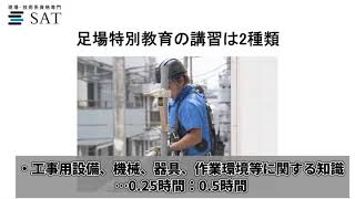 足場特別教育とはどんな資格 資格の取得方法やテキストについても紹介 Sat株式会社 現場 技術系資格取得を 最短距離で合格へ