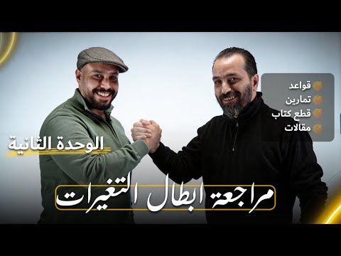 مراجعة الوحدة الثانية نص السنة تمهيدي اخير السنة