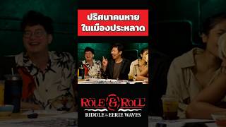 Role&Roll ตอนใหม่จะมาแล้ว #rolenroll #trpg #เกมสวมบทบาท