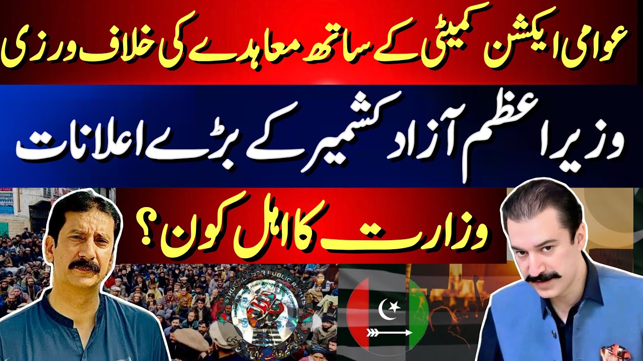 AJK Govt in Crisis Again: Cabinet Shock, Broken Promises & Farooq–Anwar Face-Off