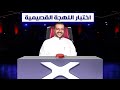 اختبار اللهجة القصيمية مع اعضاء R8 وش معنى سادة 