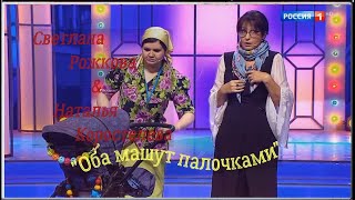 Светлана Рожкова & Наталья Коростелева 