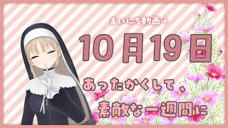 【まいにち動画+】10月19日 あったかくして、素敵な一週間に…【にじさんじ/シスター・クレア】