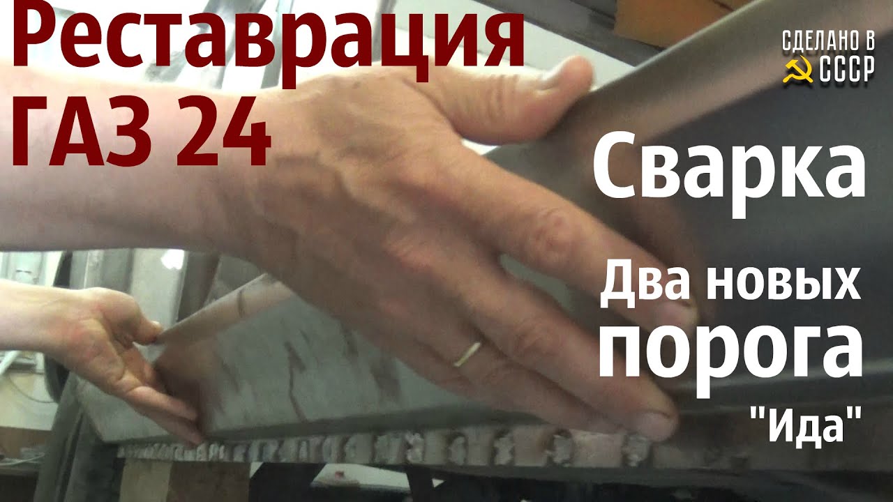 Капитальный ремонт порогов ГАЗ-3110