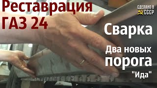 РЕСТАВРАЦИЯ ГАЗ 24. Сварка. Замена ПОРОГОВ. Проект "ИДА"