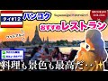 【🇹🇭タイ#12】ミシュラン名店👑ワットアルンが見えるレストランが最高だった!!🍛【バンコク5泊6日】総額18万円の女1人旅✈️
