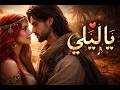 ي ا ل ــيــل ي ا ع ــيــن نشيد حب جاهلي ساحر
