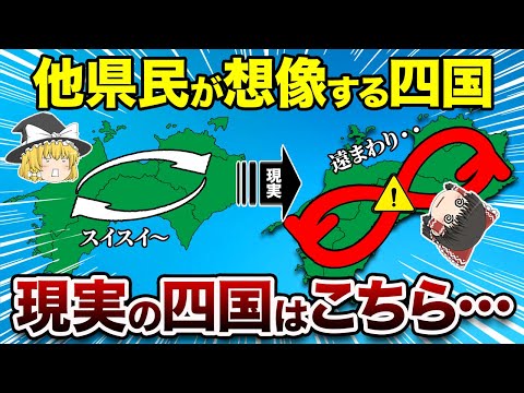 【地理/地学】他県民が想像する四国と現実の四国はこちら