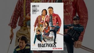 핸섬가이즈