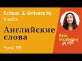 Урок 39 -  Тема: образование на английском. Английский для начинающих