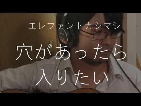 穴があったら入りたい エレファントカシマシ 弾き語り フル cover 弾き語り 歌詞付き アコギ 歌ってみた ムラモト