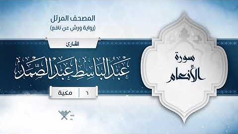 سورة الأنعام { رواية ورش عن نافع } {{6}} القارئ عبد الباسط عبد الصمد