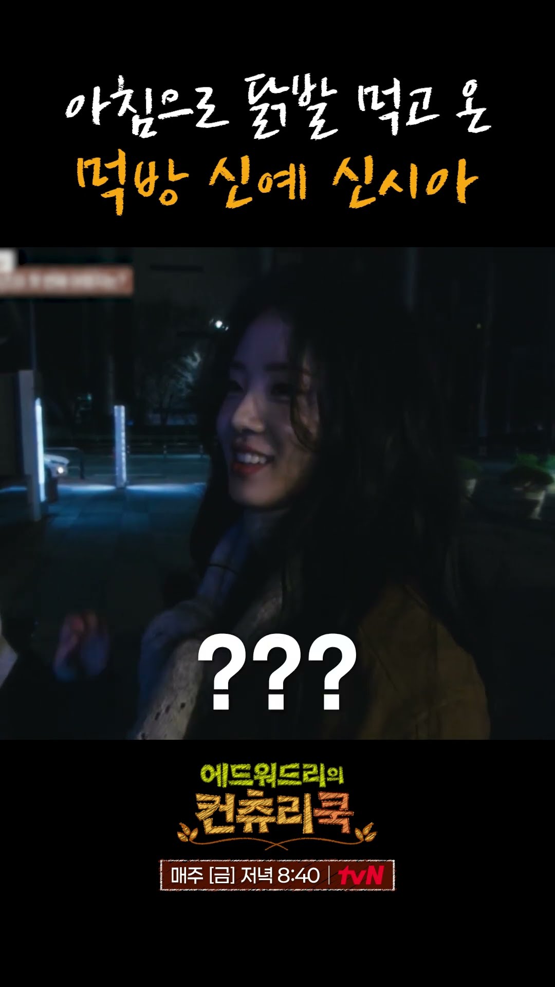 아침으로 닭발 먹었다는 신시아 l #에드워드리의컨츄리쿡