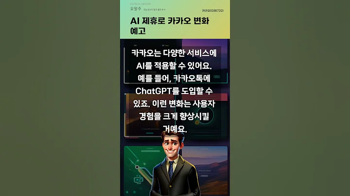 AI 제휴로 카카오 변화 예고 #20250314#주식#증권정보#주식정보