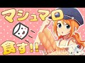 【雑談】みんなからもらったマシュマロをもぐもぐするよ!
