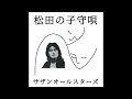 歌ってみた「松田の子守唄」サザンオールスターズ