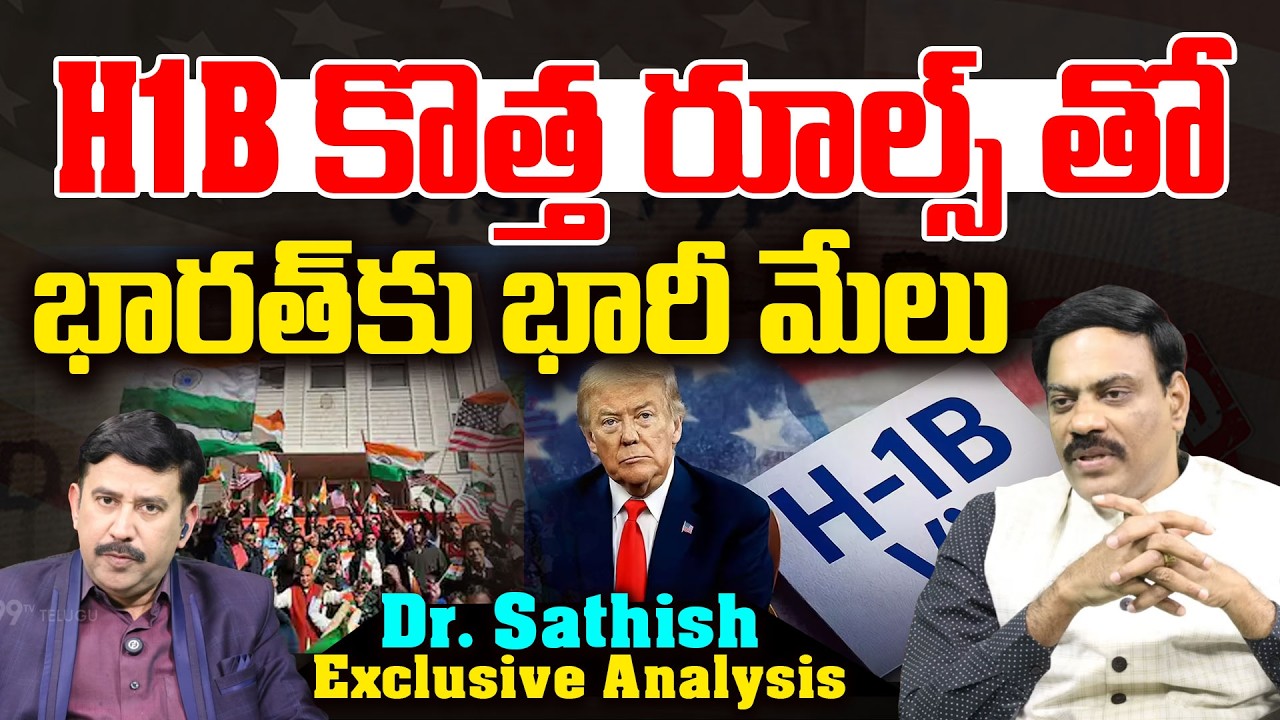 H1B కొత్త రూల్స్ తో భారత్‎కు భారీ మేలు | Dr. Sathish About H1B Visa New Rules | 99TV