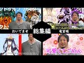 まともなクトゥルフなんかねぇよ【クトゥルフ神話TRPG】【おいでませ竜宮城】【総集編】