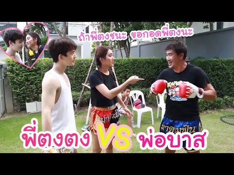 สอนพี่ตงต่อยมวย เบสขอกอดพี่ตงนะพ่อ!? พี่ตงตง VS พ่อบาส ศึกนี้ใครจะชนะ?