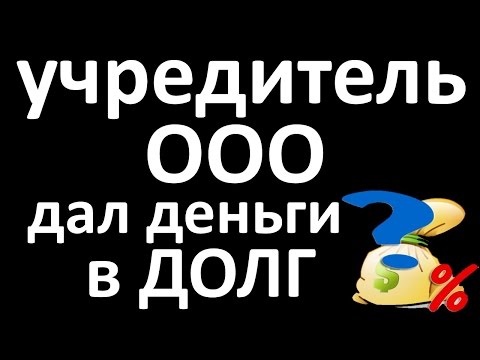 ООО берет деньги в долг у учредителя / оформляем займ между ООО и собственником