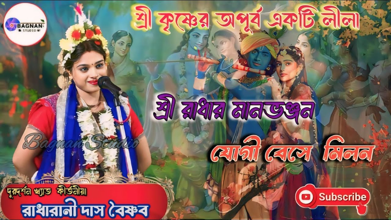 যোগী বেসে মিলন । Radharani Das Baisnyab Kirtan | রাধারানী দাস বৈষ্ণব 