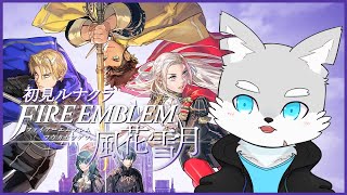 【FE風花雪月】#13 ちょっとスヤッってたらもう5年経ったんだけど？【ケモV / 風狼 サキ】