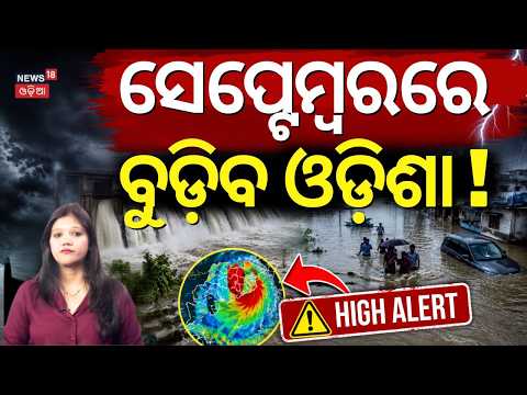 Odisha Rain Live: ଏ ମାସରେ ଓଡ଼ିଶାକୁ ବଡ଼ ବିପଦ | Odisha September Rain Forecast | Odisha Rain News