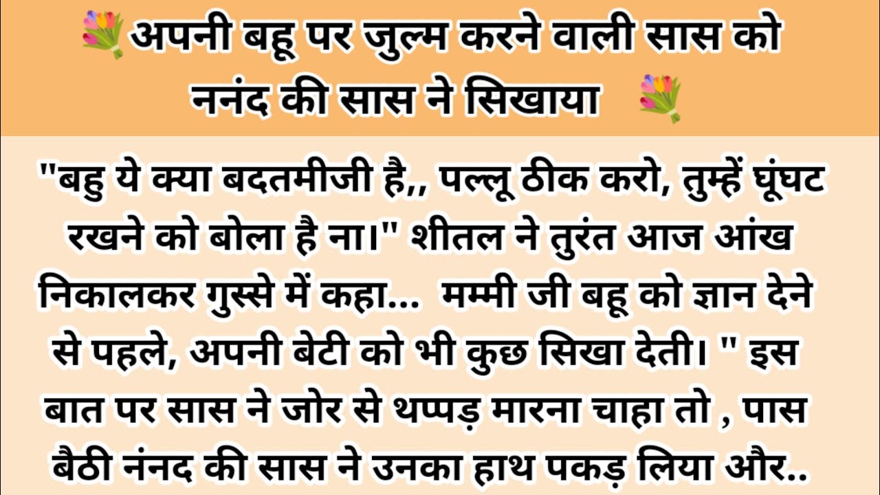 अपनी बहू पर ज़ुल्म करने वाली सास को ननंद की सांस ने सिखाया सबक। hindi kahaniyan l story in hindi l
