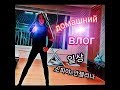 Домашний влог. 소피야&안젤리나 일상.