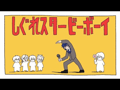【あたなる/ピースアパート】世界のしぐれスタービーボーイ【#あたたかくなる切り抜き】