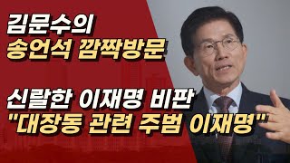 이재명 직격에는? 김문수와 송언석, 李 