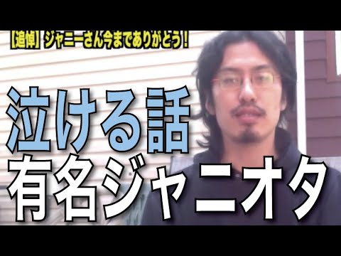 【速報】日本一有名なジャニオタがジャニーさんを追悼