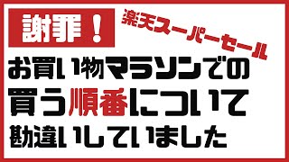 楽天【お買い物マラソン】私がしていた勘違い　買う順番は関係ない