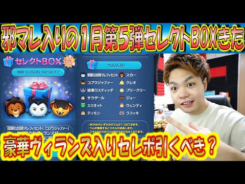 邪マレ入り1月の第5弾セレクトBOX来た!今月の特別ガチャ全部豪華ツムが入ってるやん!?【こうへいさん】【ツムツム】