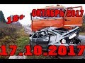 Новая Подборка Аварий и ДТП 18+ Октябрь 2017 || Кучеряво Едем