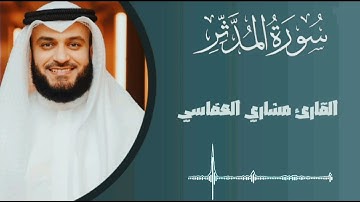 سورة المدثر كاملة - الختمة المرتلة - مشاري العفاسي - #ترانيم_العفاسي
