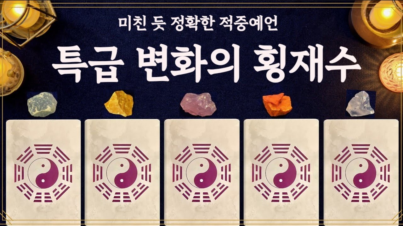 [타로] 🔥지금부터 운명이 뒤집힌다｜특급 변화의 횡재수 들어오는 순간💰 #횡재수 #운명변화