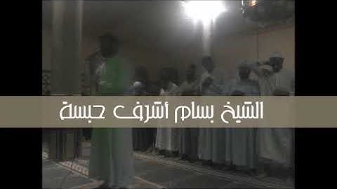 تلاوات خاشعة مع الشيخ بسام اشرف حبسة من تراويح 28 رمضان مسجد منسى