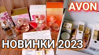 Я в шоке 😱 Смог ли Эйвон удивить НОВИНКАМИ в 2023 году???