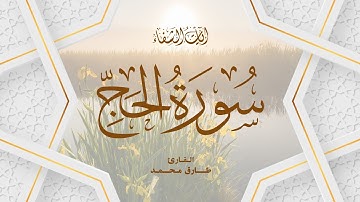 Tareq Mohammad | 022. Al-Hajj | طارق محمد | سورة الحج